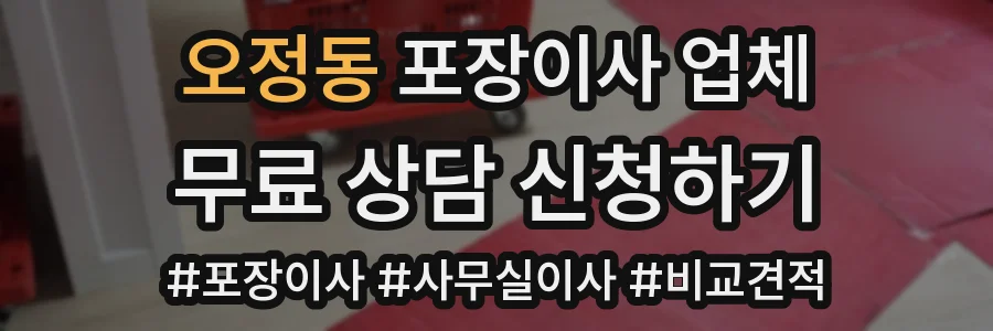 오정동 포장이사 업체