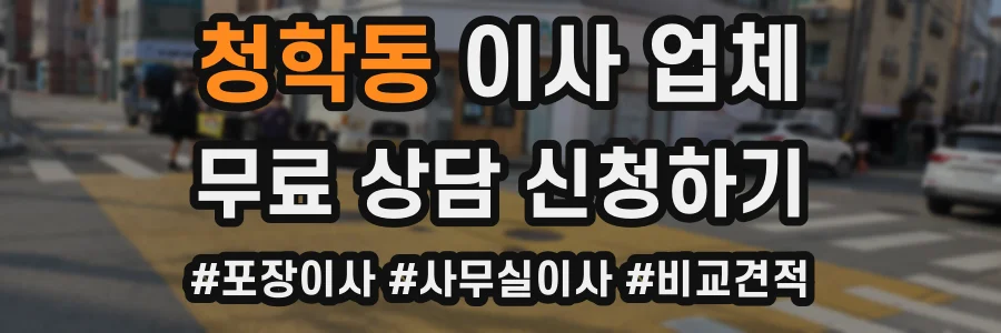 청학동 이사 업체
