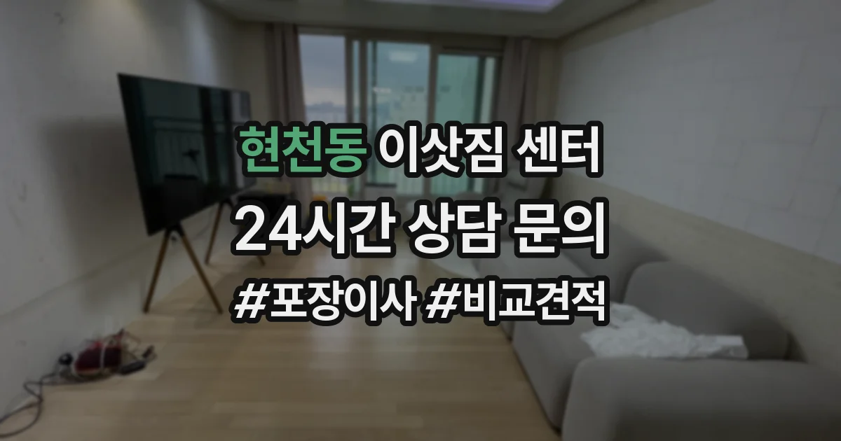현천동 이삿짐 센터