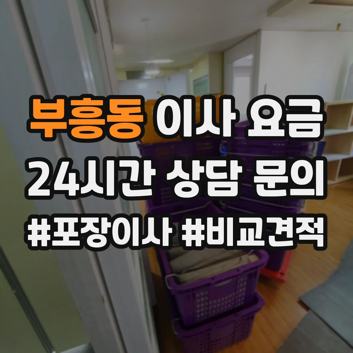 부흥동 이사 요금