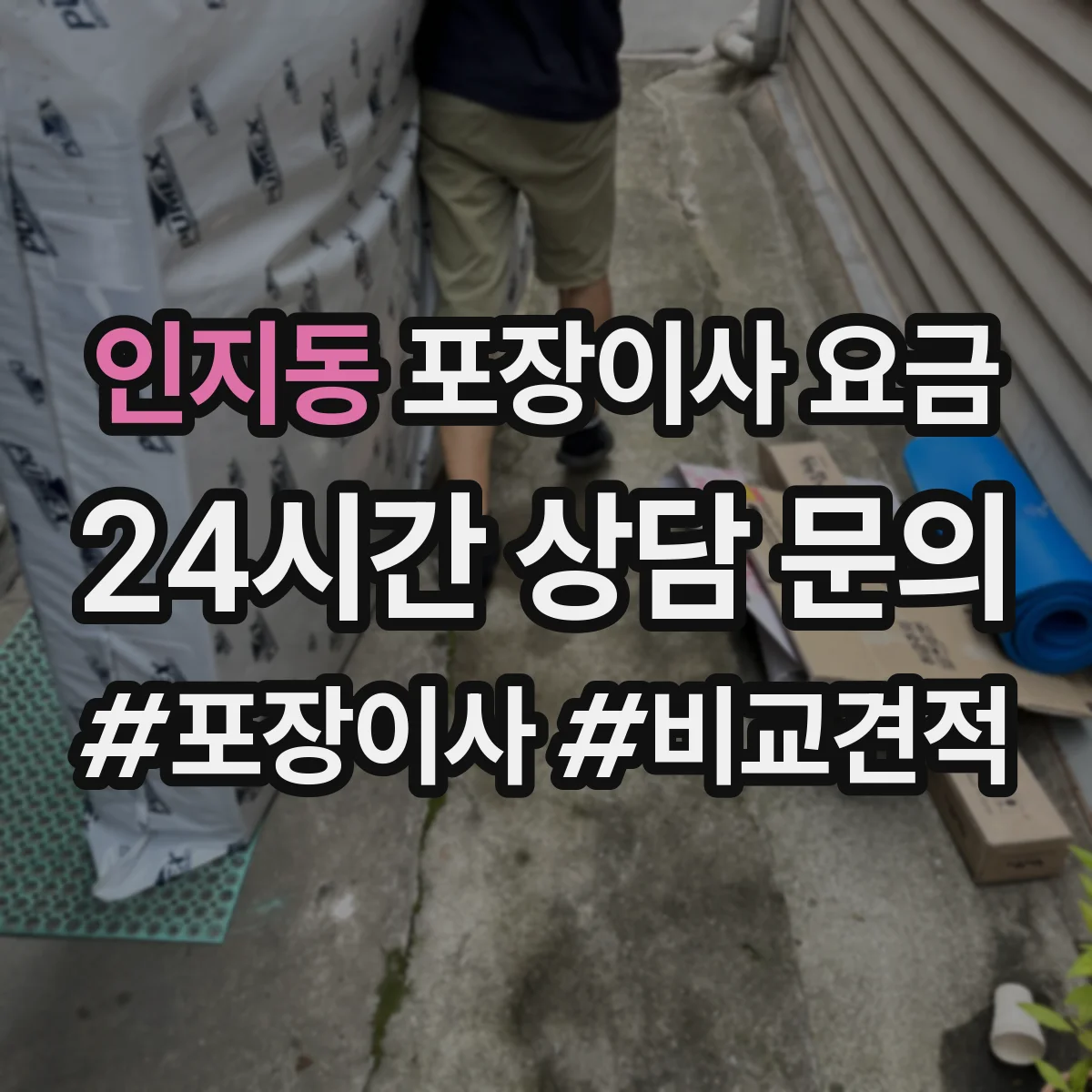 인지동 포장이사 요금
