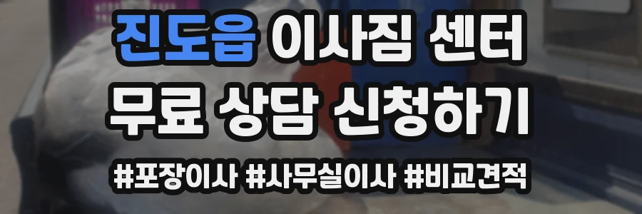 진도읍 이사짐 센터