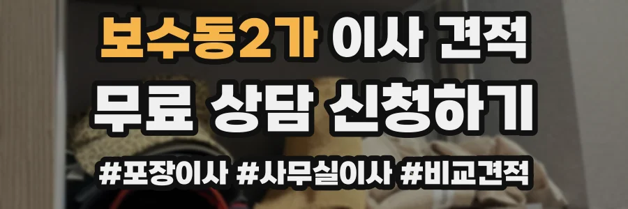 보수동2가 이사 견적