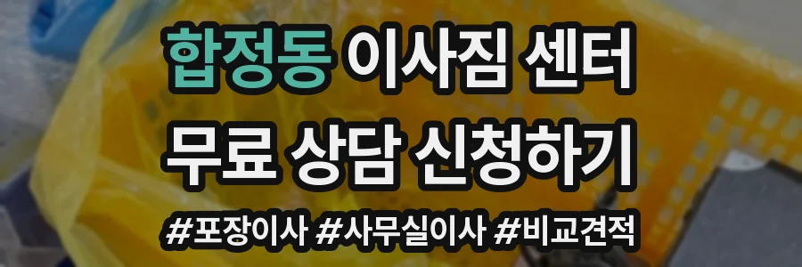 합정동 이사짐 센터