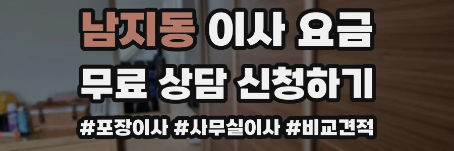남지동 이사 요금
