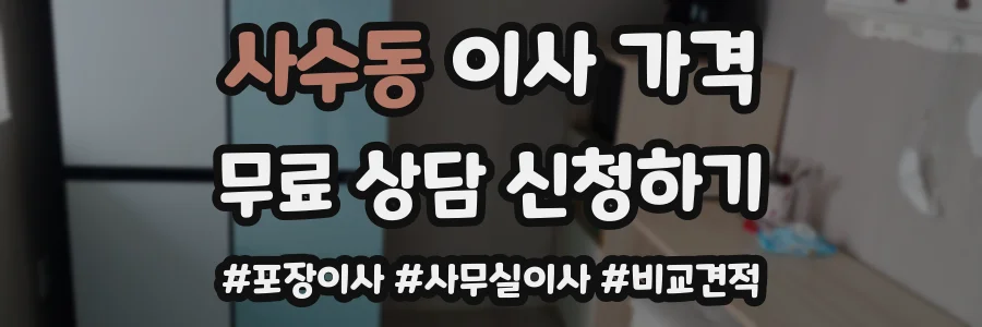 사수동 이사 가격