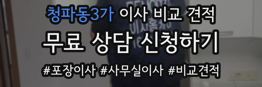 청파동3가 이사 비교 견적