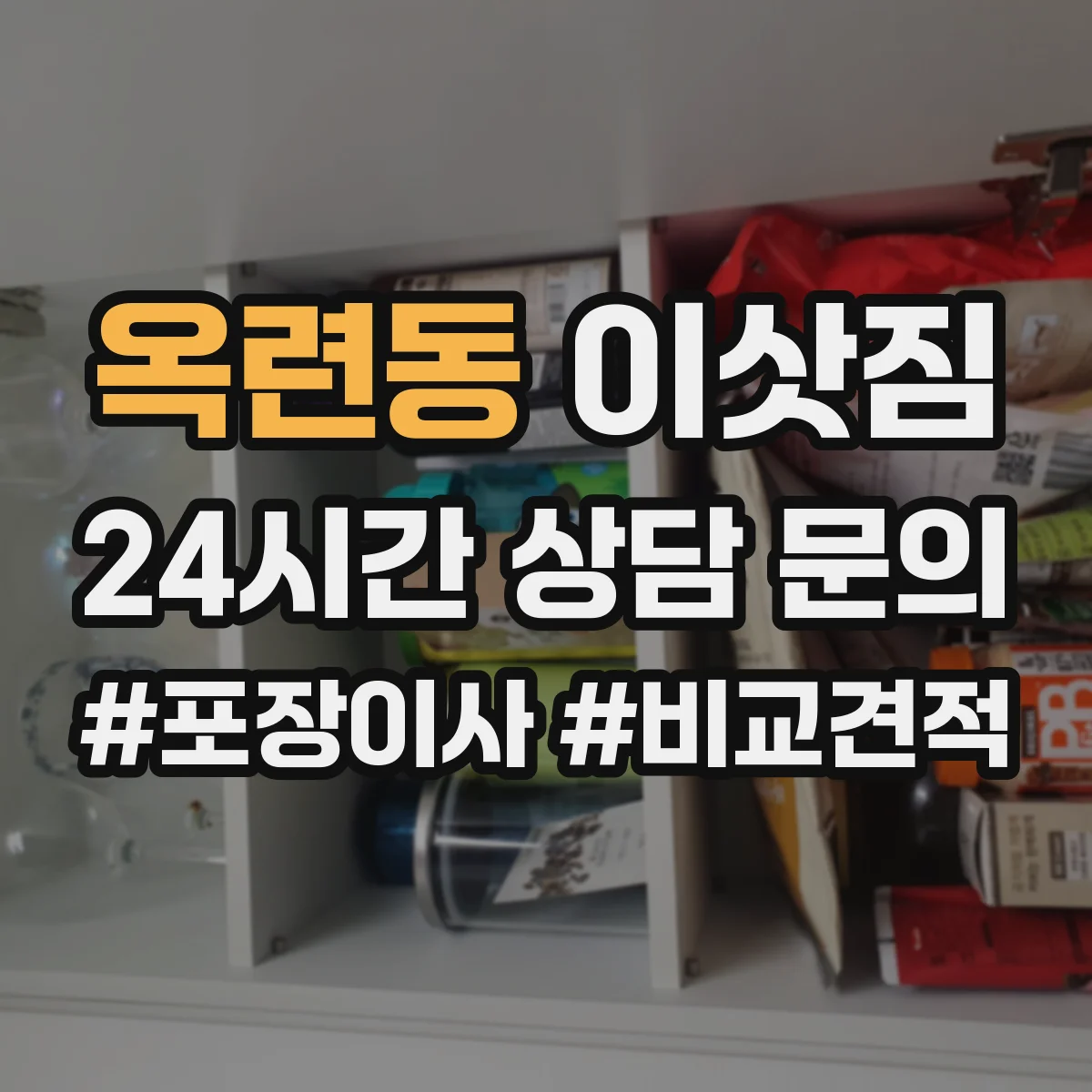 옥련동 이삿짐