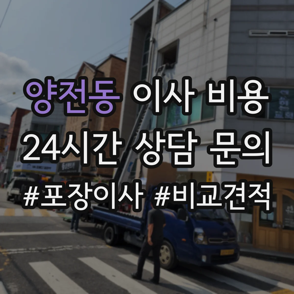 양전동 이사 비용