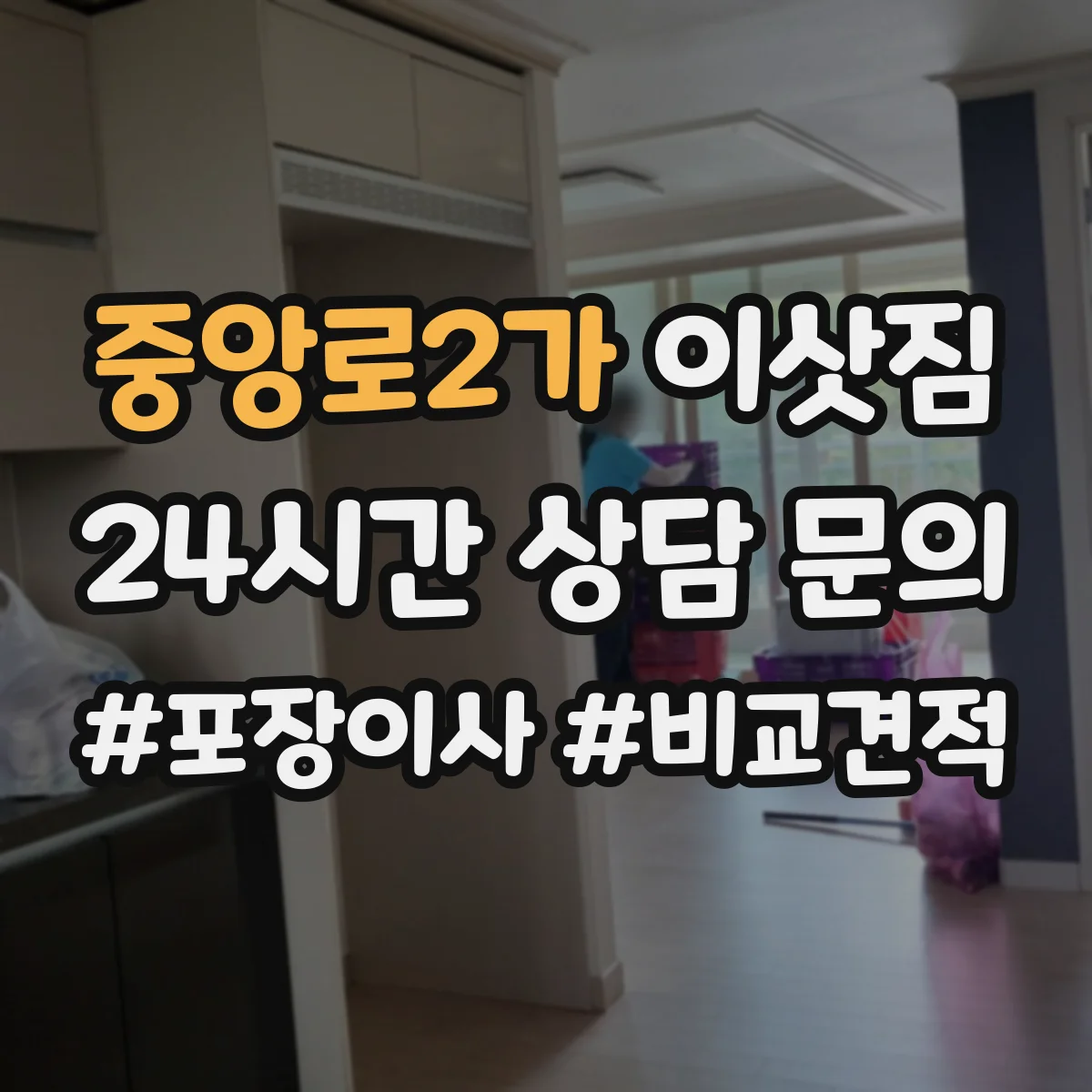 중앙로2가 이삿짐