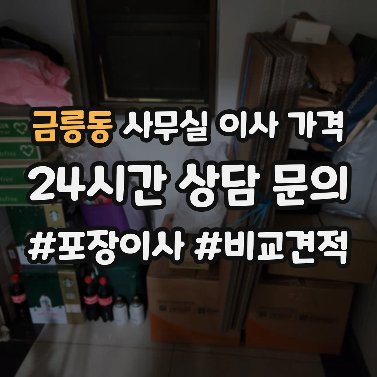 금릉동 사무실 이사 가격