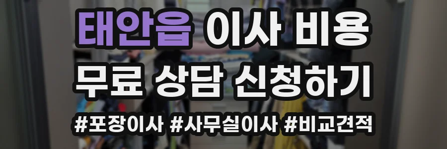 태안읍 이사 비용