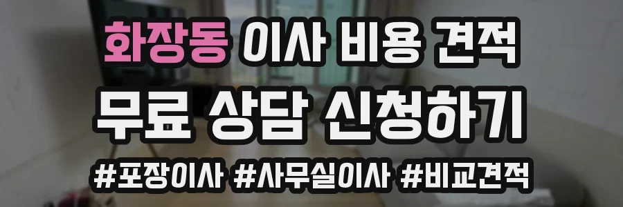 화장동 이사 비용 견적