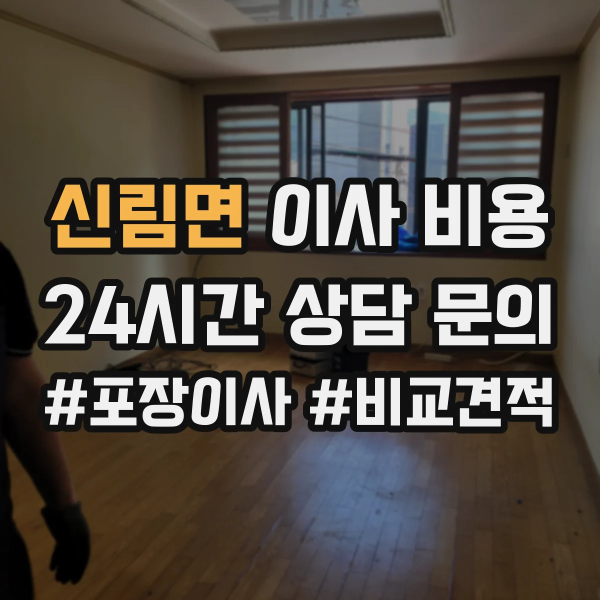 신림면 이사 비용
