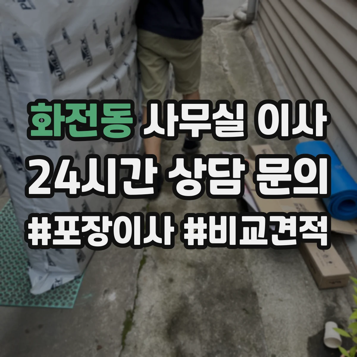 화전동 사무실 이사