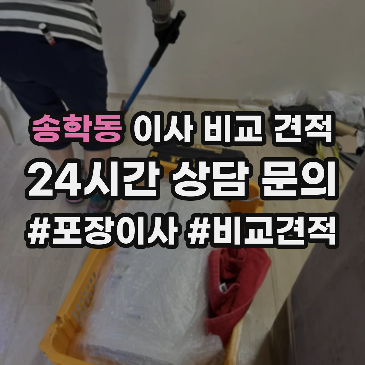송학동 이사 비교 견적