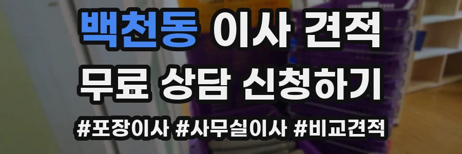 백천동 이사 견적