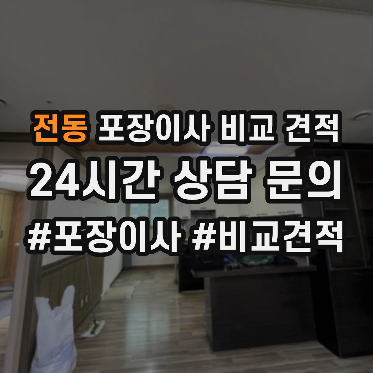 전동 포장이사 비교 견적