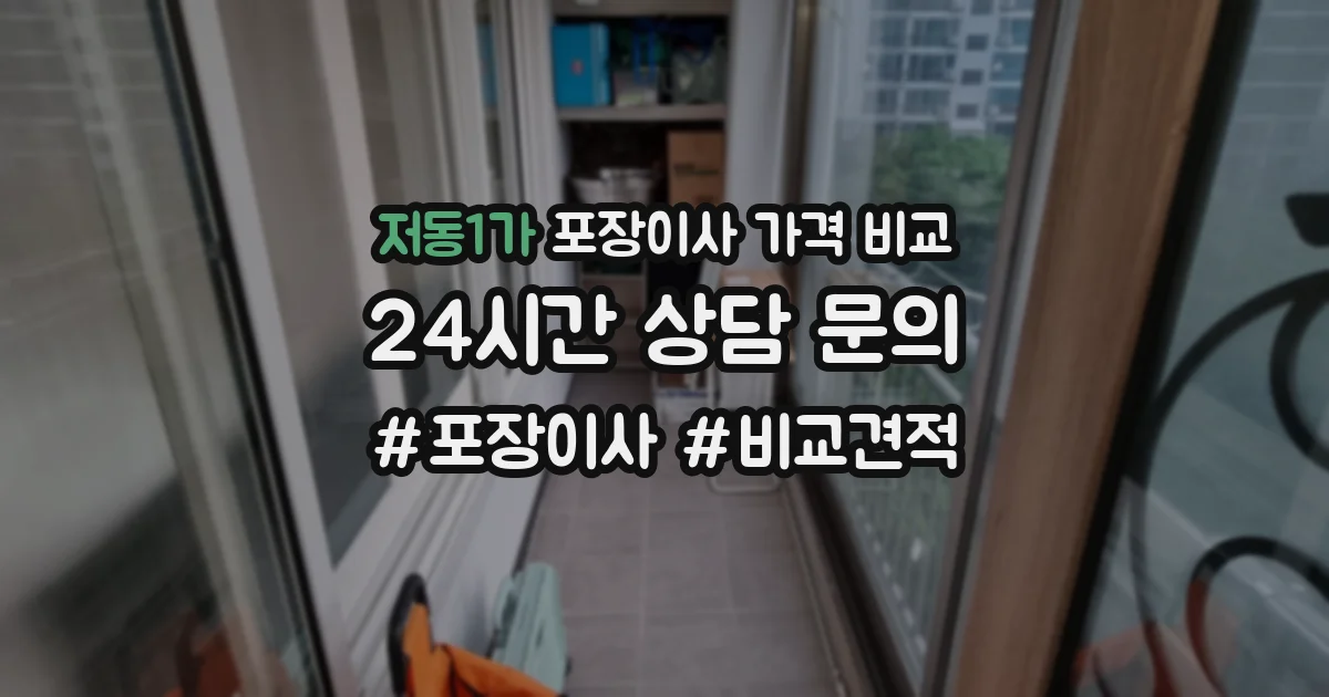 저동1가 포장이사 가격 비교