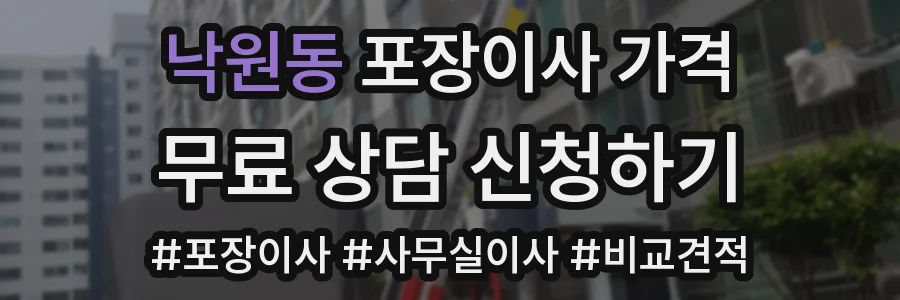 낙원동 포장이사 가격