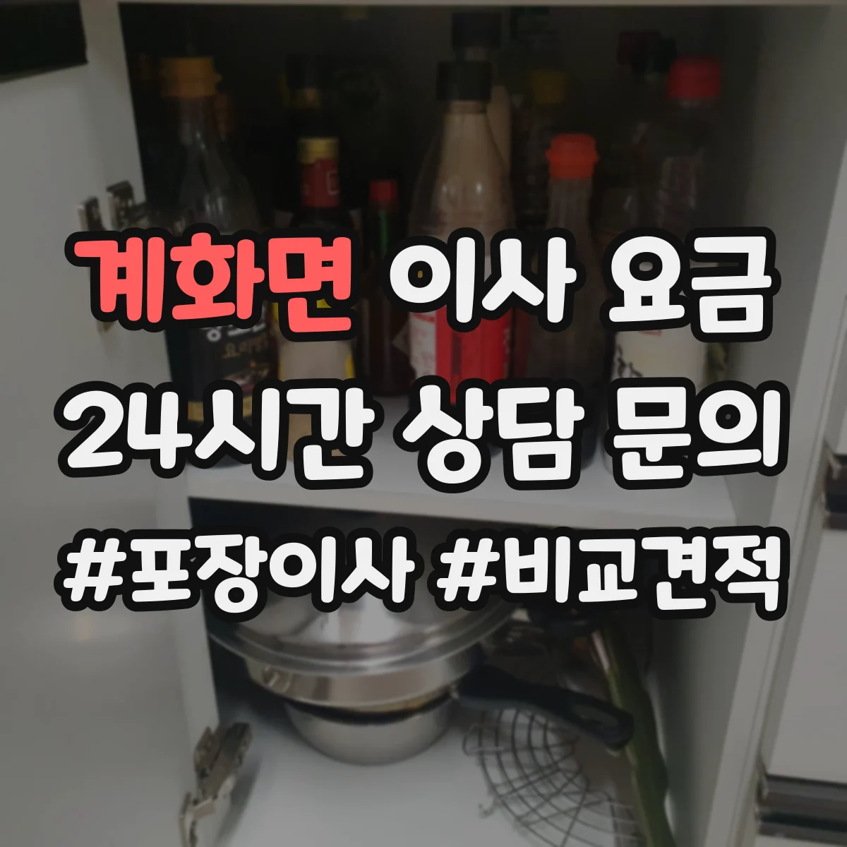 계화면 이사 요금
