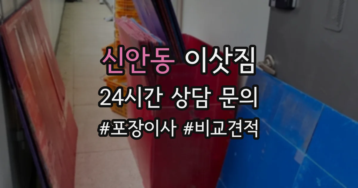 신안동 이삿짐