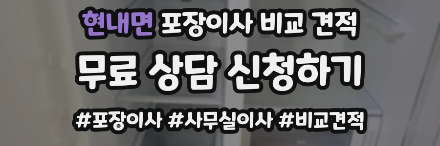 현내면 포장이사 비교 견적