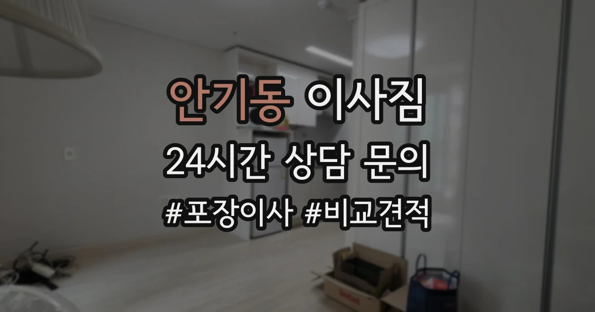 안기동 이사짐
