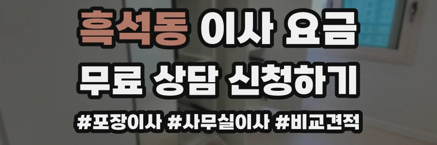 흑석동 이사 요금