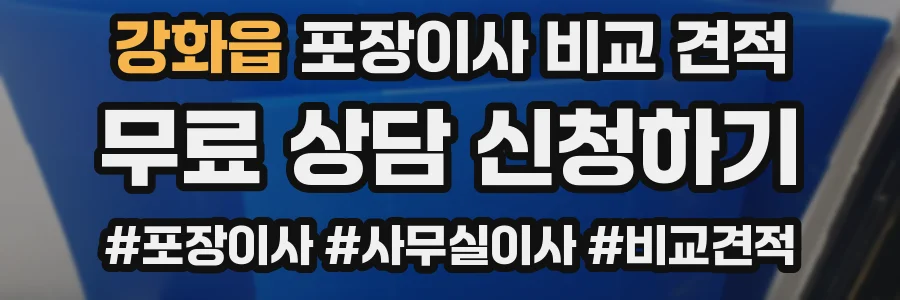 강화읍 포장이사 비교 견적