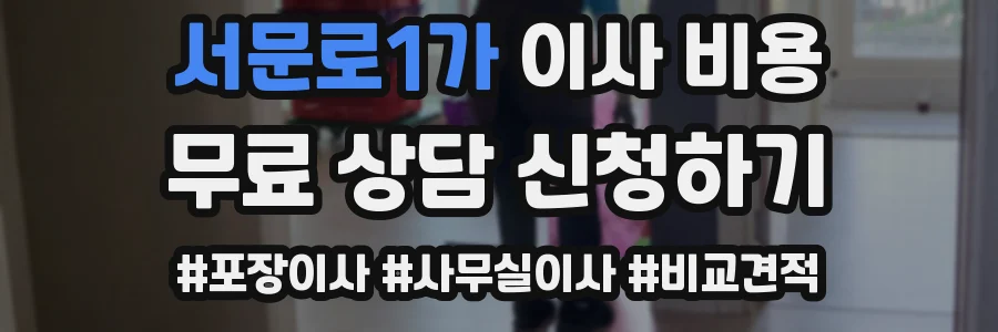 서문로1가 이사 비용