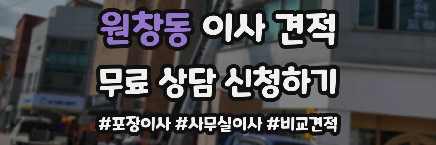 원창동 이사 견적