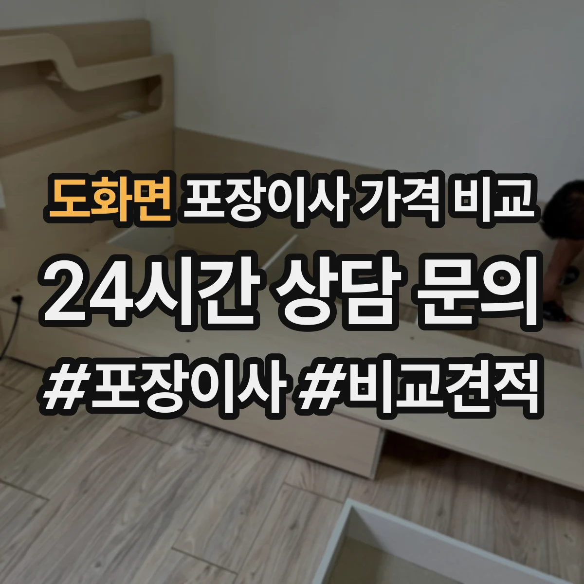 도화면 포장이사 가격 비교