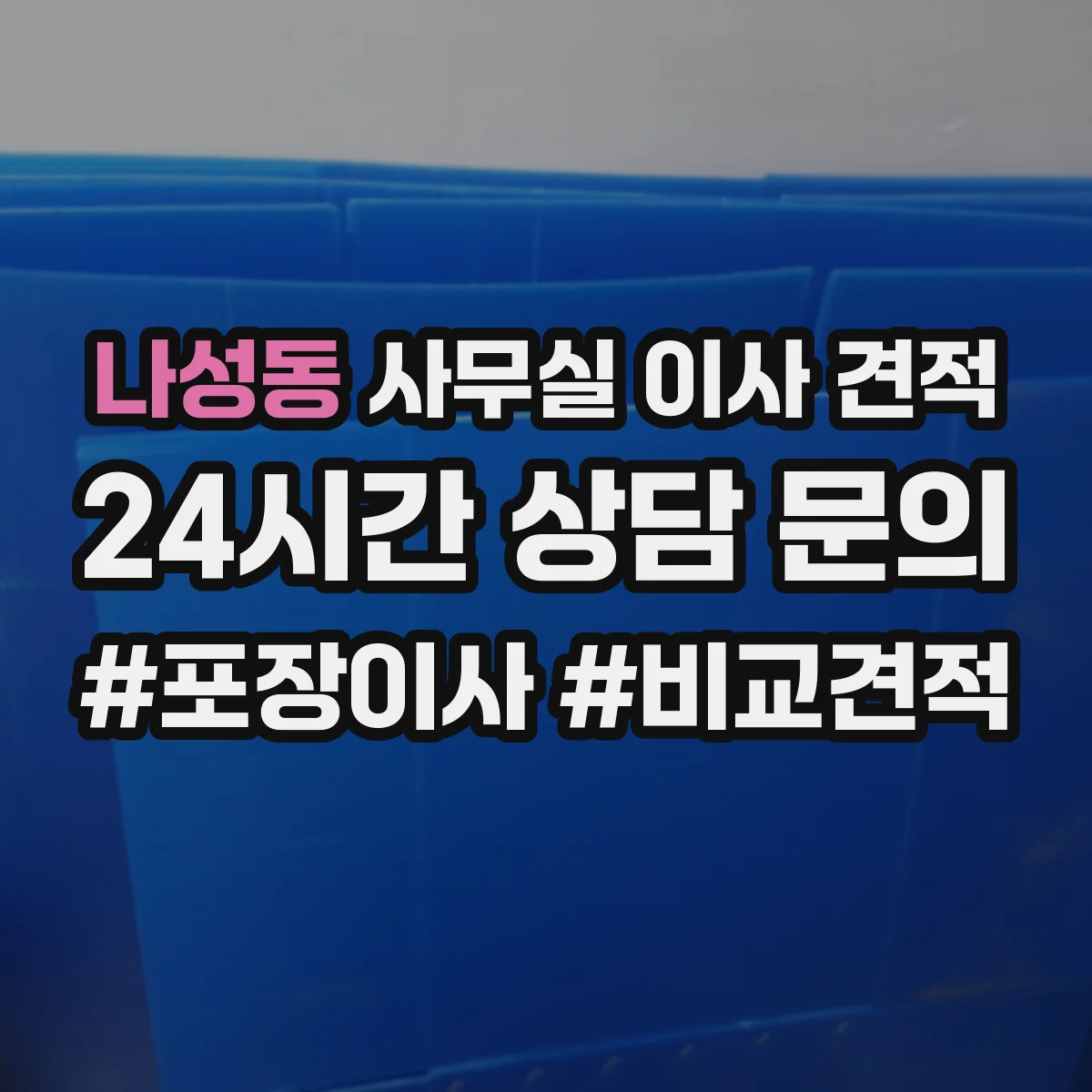 나성동 사무실 이사 견적