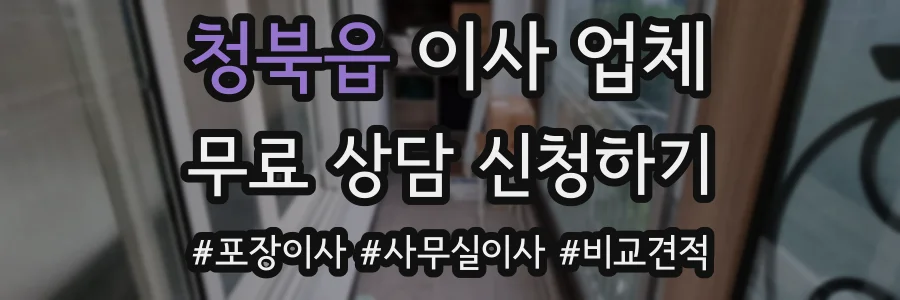 청북읍 이사 업체