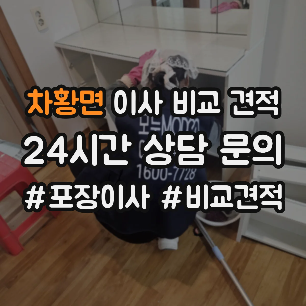 차황면 이사 비교 견적