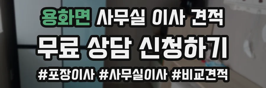 용화면 사무실 이사 견적