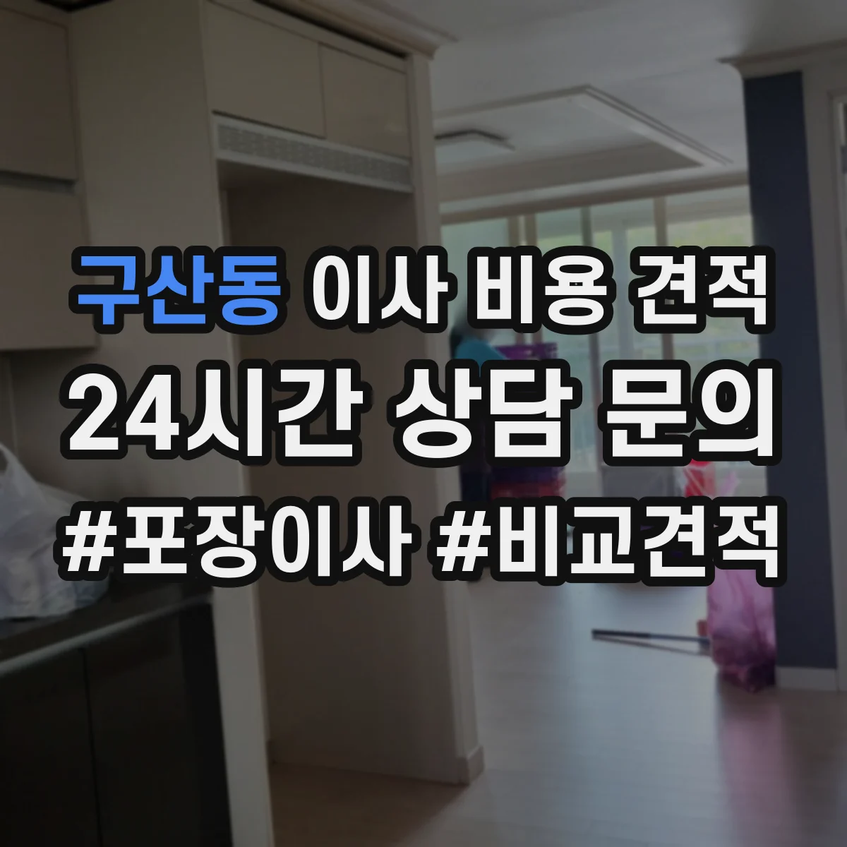구산동 이사 비용 견적