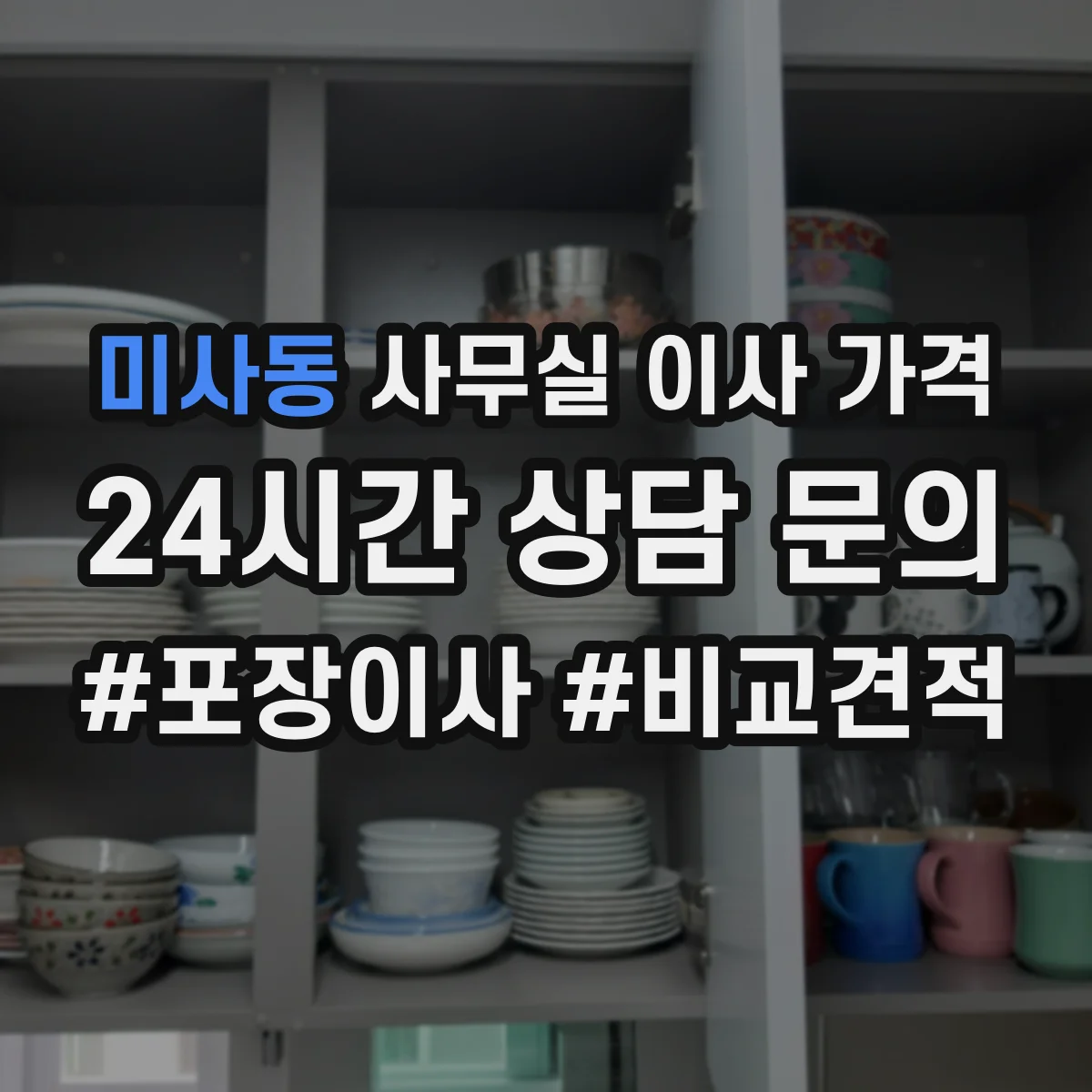 미사동 사무실 이사 가격