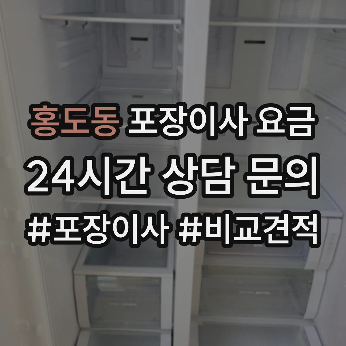 홍도동 포장이사 요금
