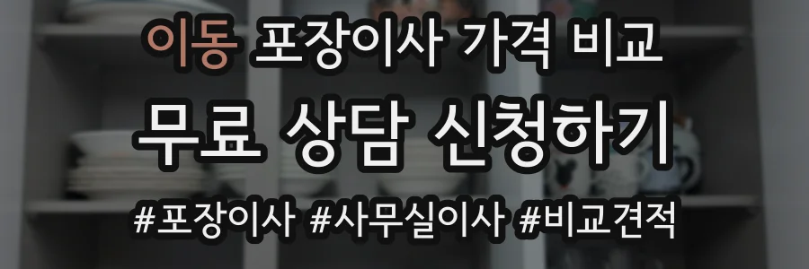 이동 포장이사 가격 비교