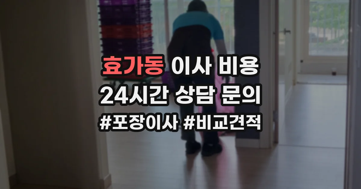 효가동 이사 비용