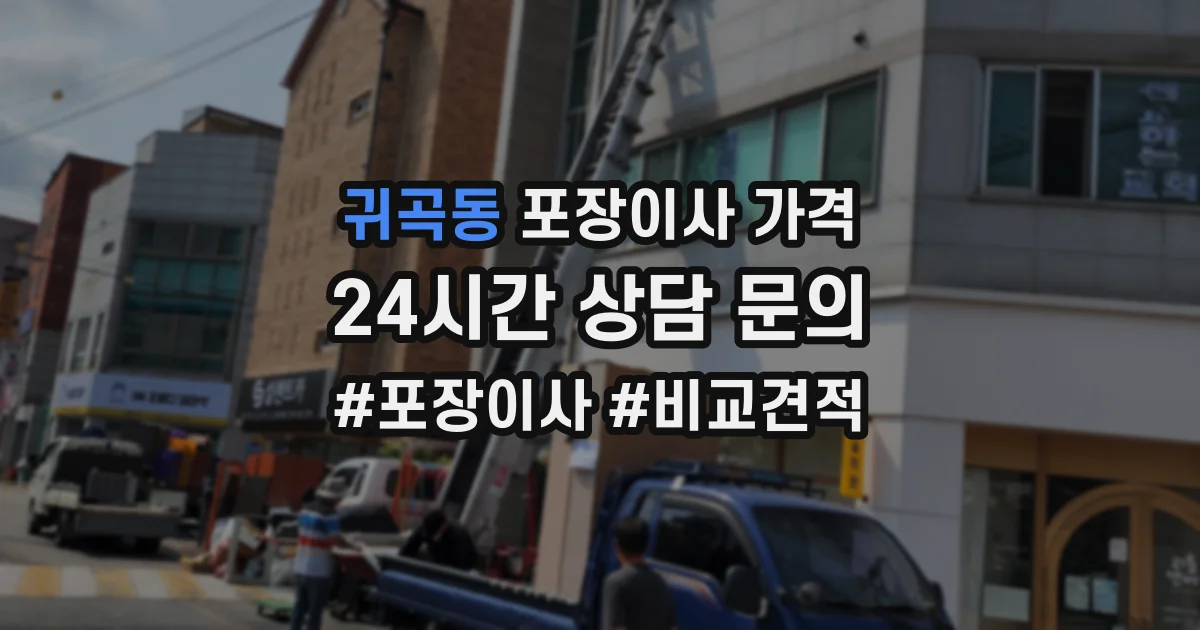 귀곡동 포장이사 가격