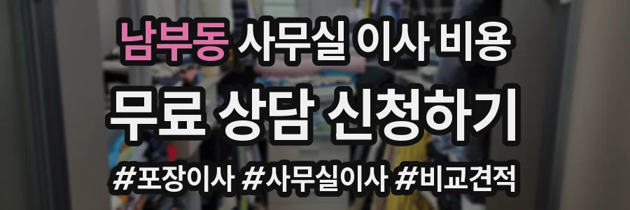 남부동 사무실 이사 비용