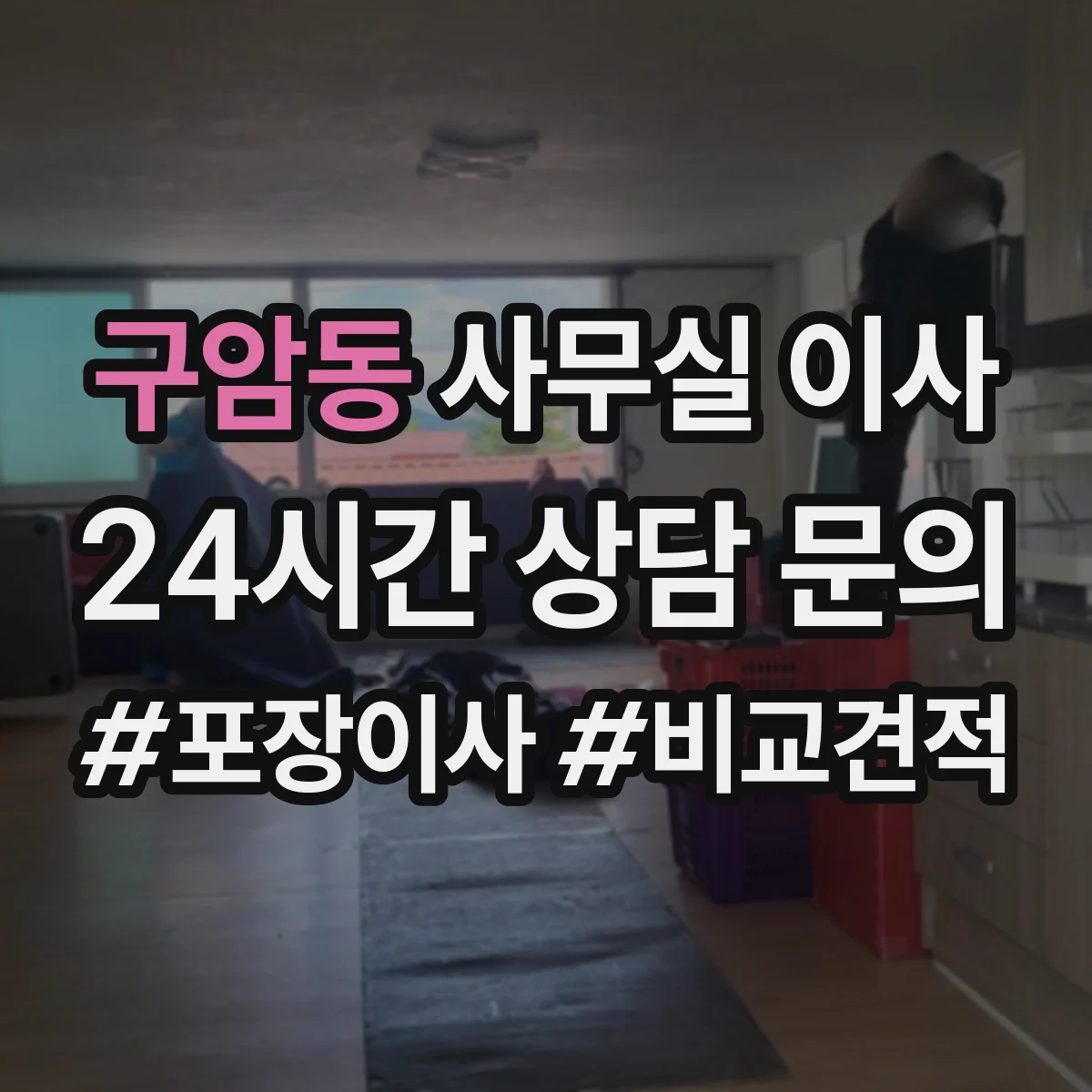 구암동 사무실 이사