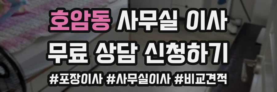 호암동 사무실 이사