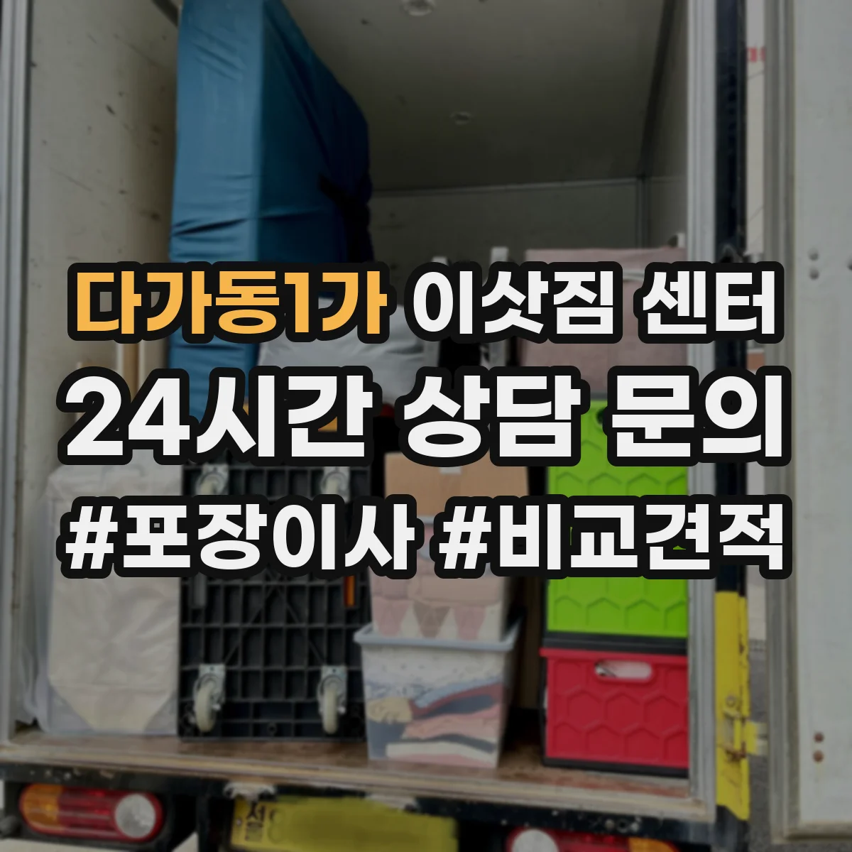 다가동1가 이삿짐 센터