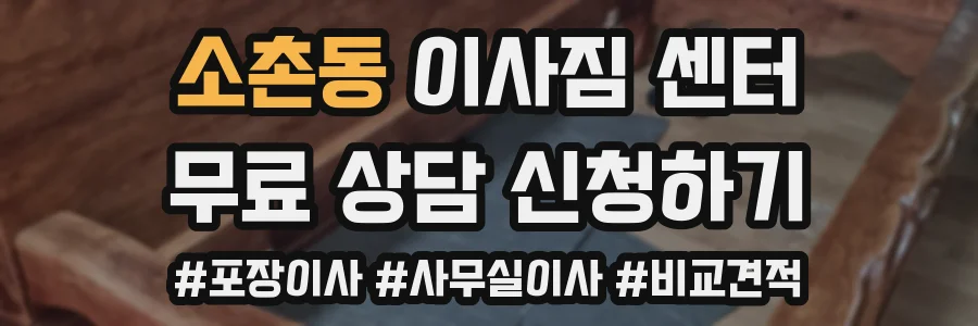 소촌동 이사짐 센터