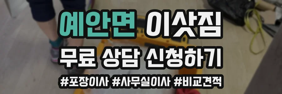 예안면 이삿짐