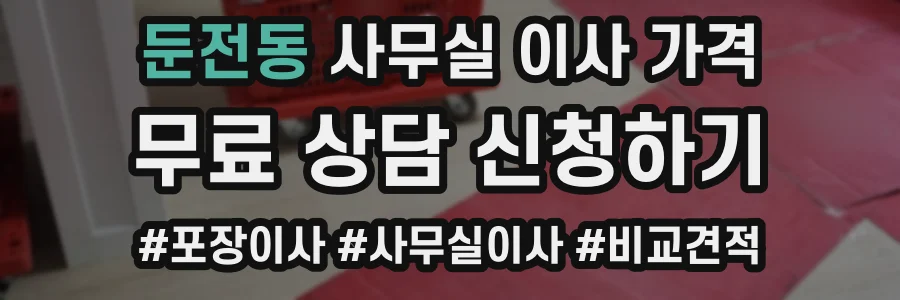 둔전동 사무실 이사 가격